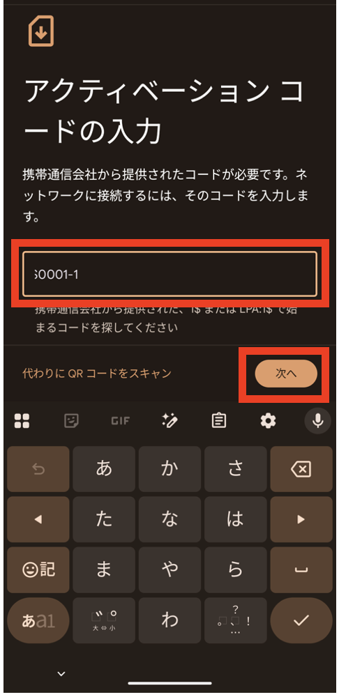 Android用アクティベーションコード入力