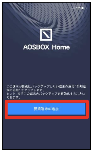 新規端末の追加（iOS）