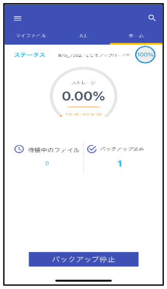 バックアップ開始（iOS）