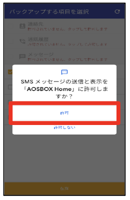 SMS権限許可