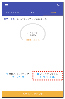 バックアップ完了（Android）