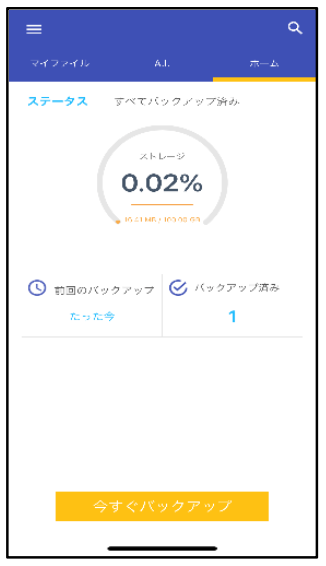 バックアップ完了（iOS）