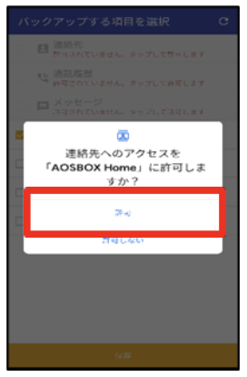 連絡先アクセス許可