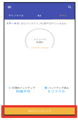 今すぐバックアップ