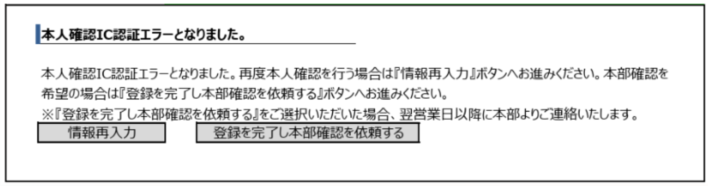 IC認証エラー画面